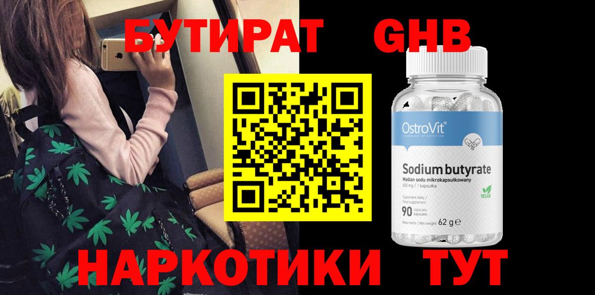 Бутират  БУТИРАТ жидкий экстази  Вход с VPN  Новосибирск 