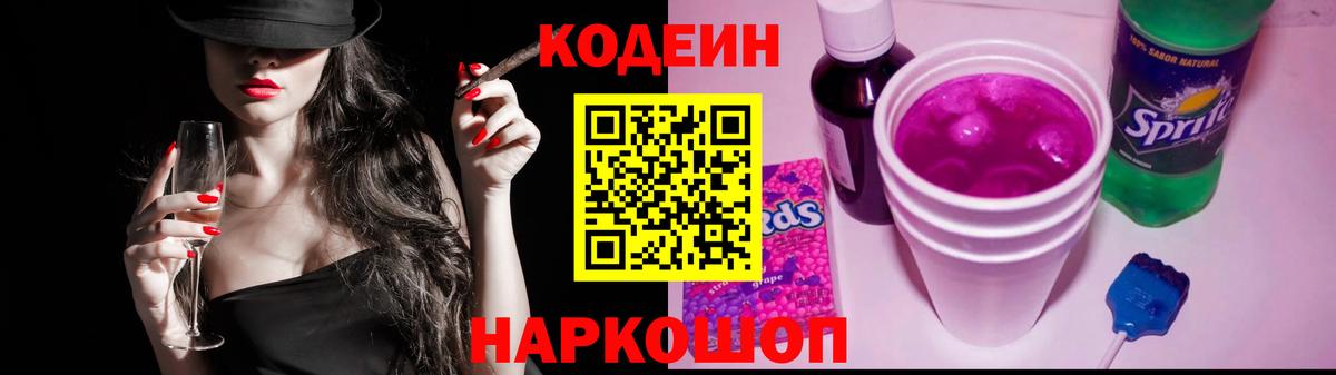 Codein напиток Lean (лин) Новосибирск