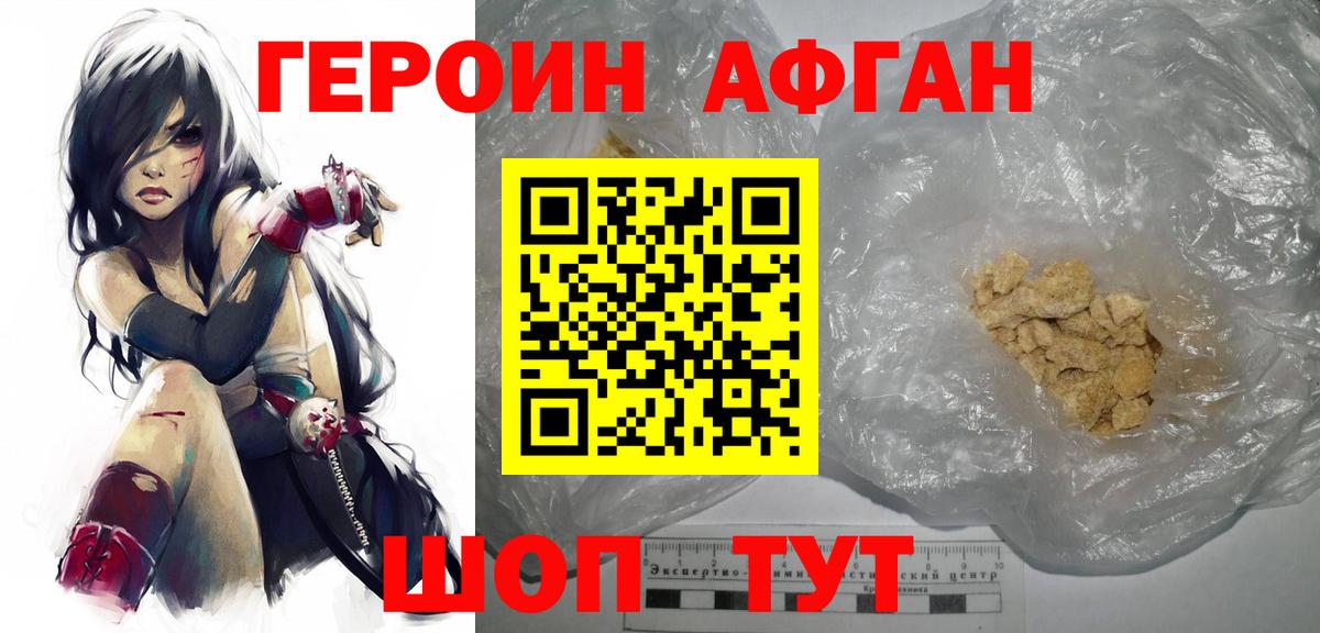 Героин Афган Новосибирск